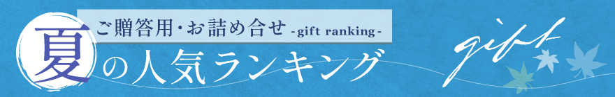 夏の人気ランキング　ご贈答用お詰合せ